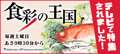 「食彩の王国」テレビで特集されました